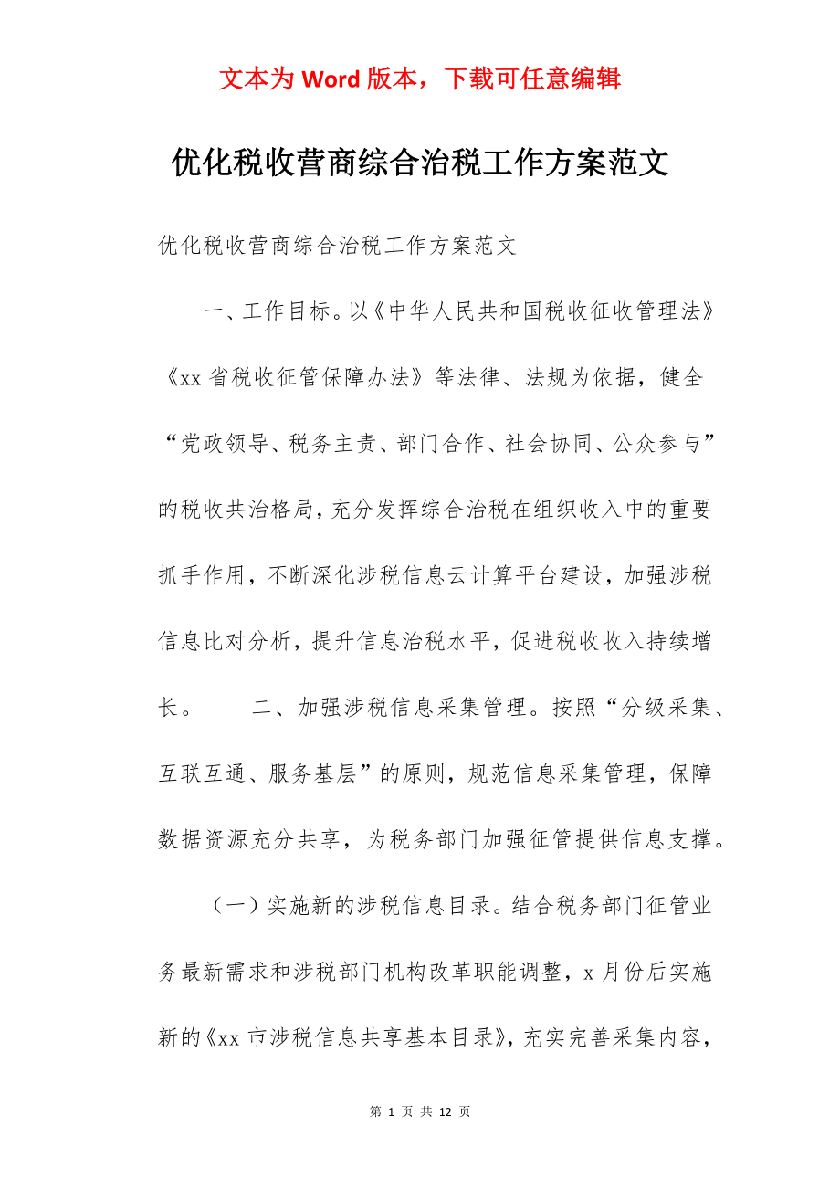 优化税收营商综合治税工作方案范文.docx_第1页