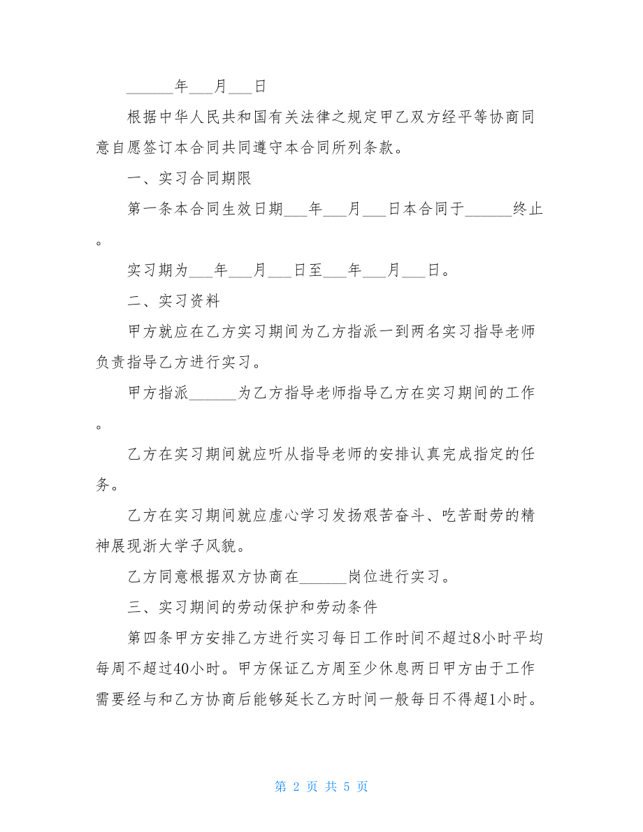 标准实习协议书模板三.doc_第2页