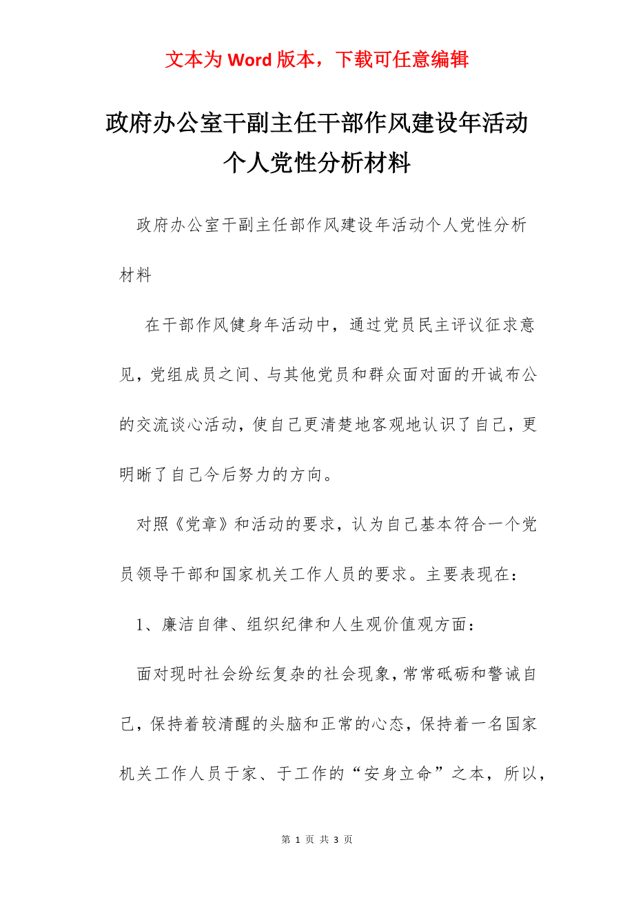 政府办公室干副主任干部作风建设年活动个人党性分析材料.docx_第1页