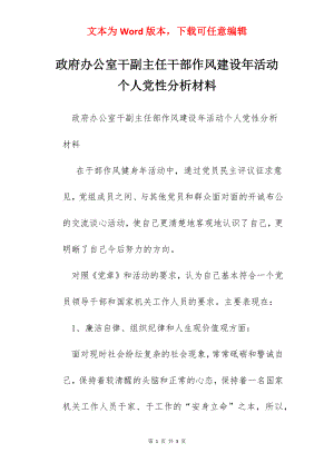 政府办公室干副主任干部作风建设年活动个人党性分析材料.docx