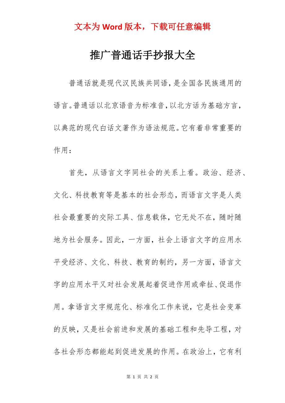 推广普通话手抄报大全.docx_第1页