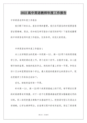 2022高中英语教师年度工作报告.docx