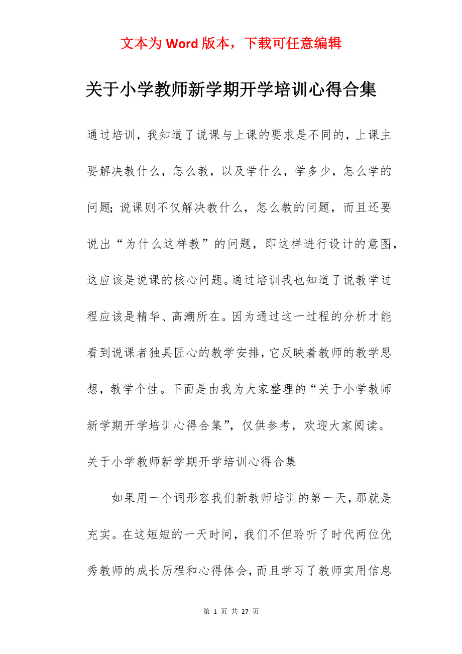 关于小学教师新学期开学培训心得合集.docx_第1页