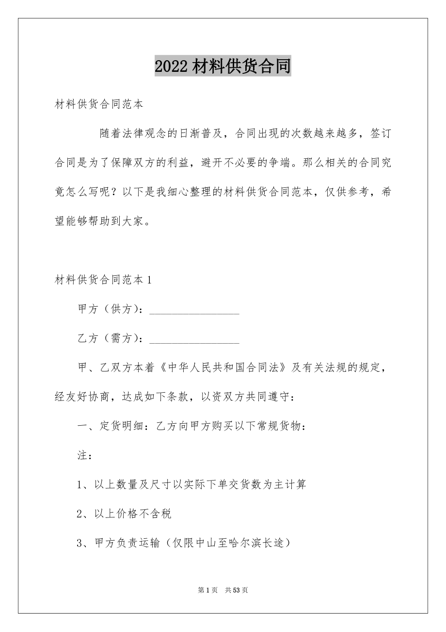 2022材料供货合同例文4.docx_第1页