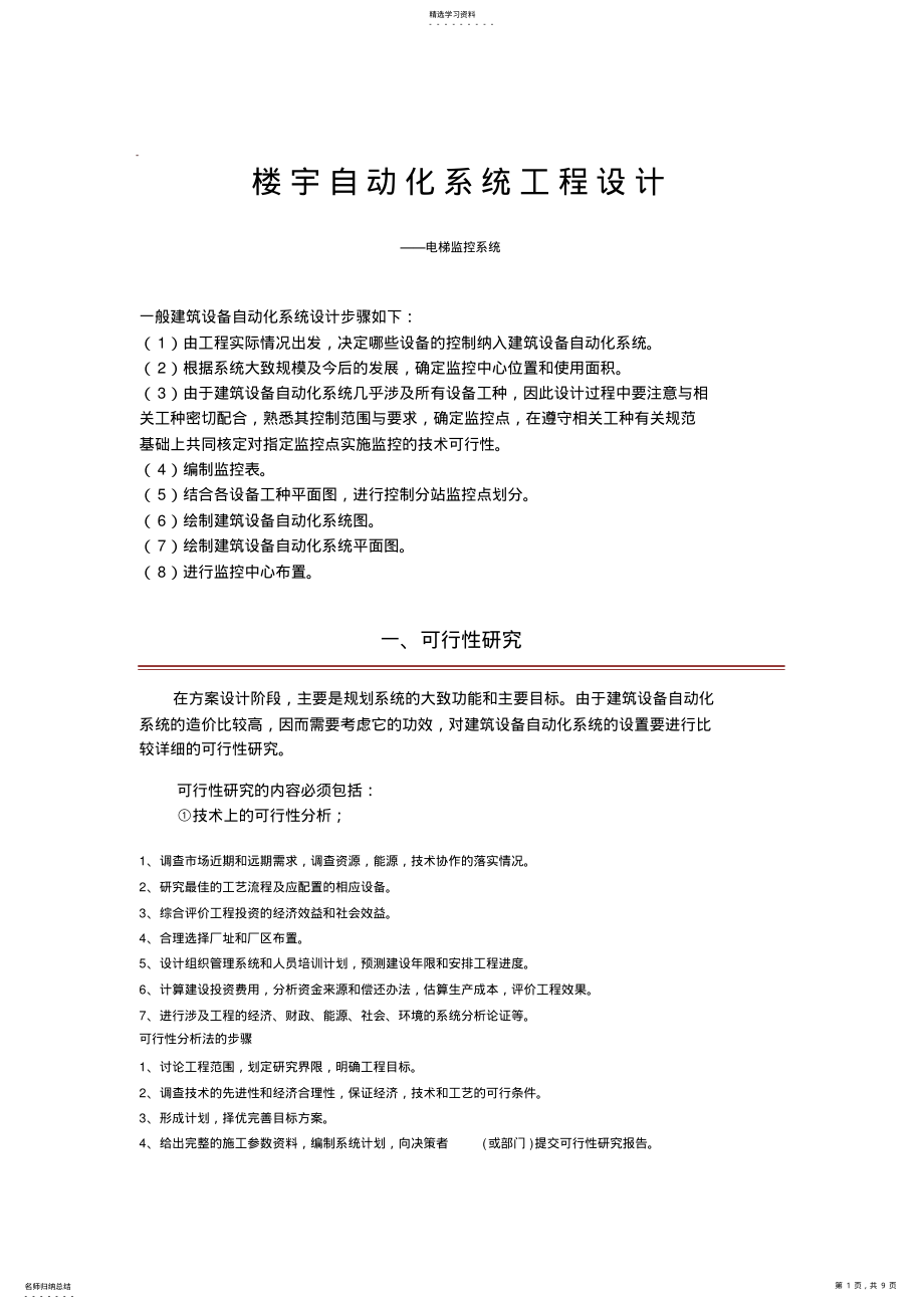 2022年楼宇自动化系统工程设计方案 .pdf_第1页