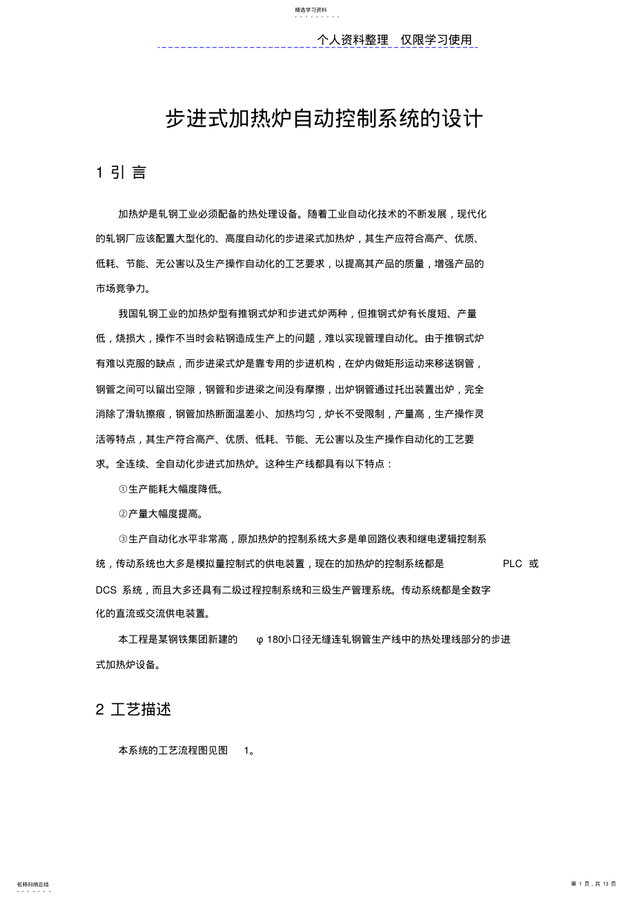 2022年步进式加热炉自动控制系统方案 .pdf_第1页