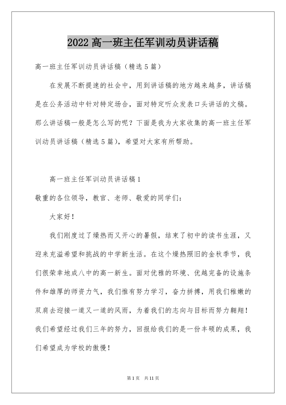 2022高一班主任军训动员讲话稿.docx_第1页