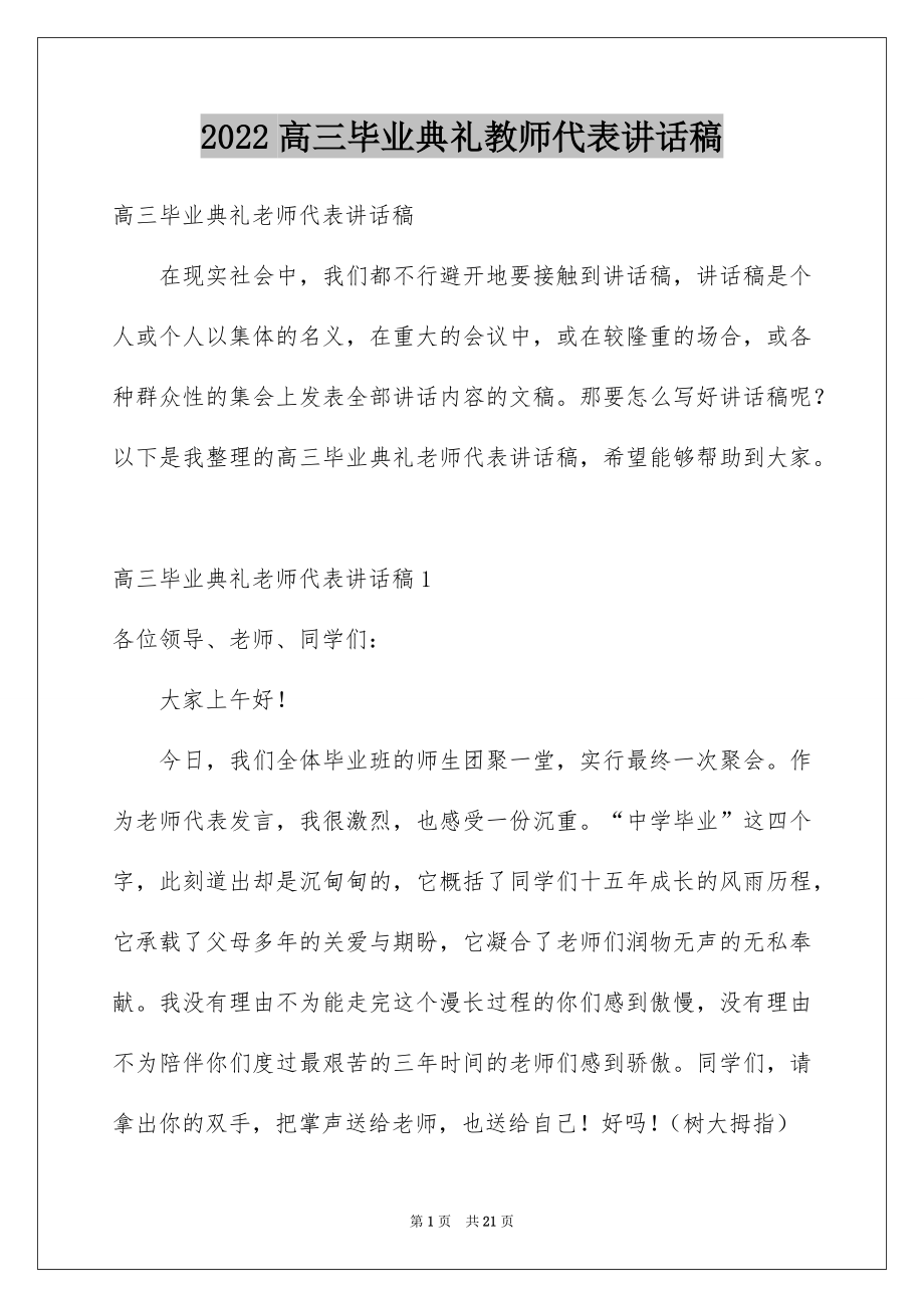 2022高三毕业典礼教师代表讲话稿例文.docx_第1页