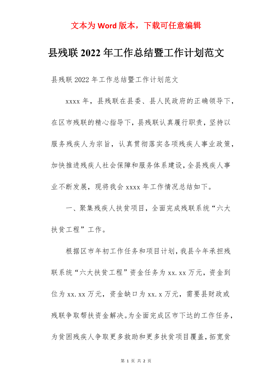 县残联2022年工作总结暨工作计划范文.docx_第1页