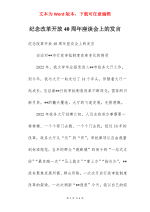 纪念改革开放40周年座谈会上的发言.docx