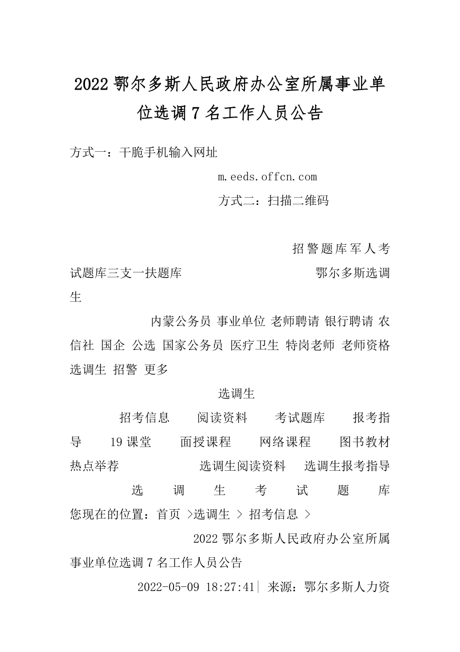 2022鄂尔多斯人民政府办公室所属事业单位选调7名工作人员公告.docx_第1页