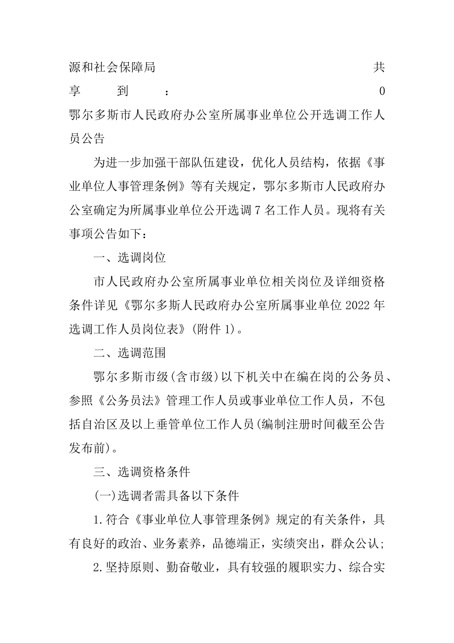 2022鄂尔多斯人民政府办公室所属事业单位选调7名工作人员公告.docx_第2页