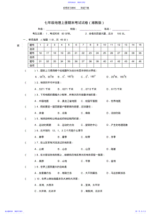 2022年七年级上册湘教版地理期末考试卷及答案 .pdf