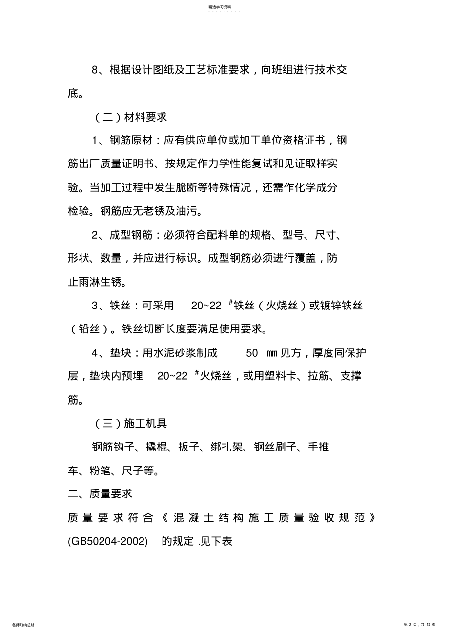 2022年框架结构钢筋绑扎工程专项施工专业技术方案 .pdf_第2页