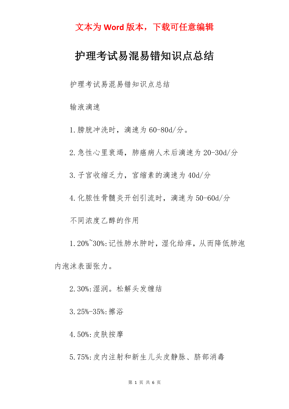 护理考试易混易错知识点总结.docx_第1页