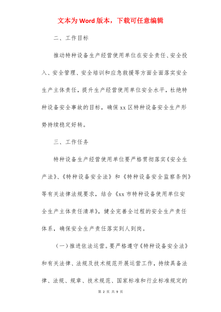 防范特种设备安全生产事故实施方案范文.docx_第2页