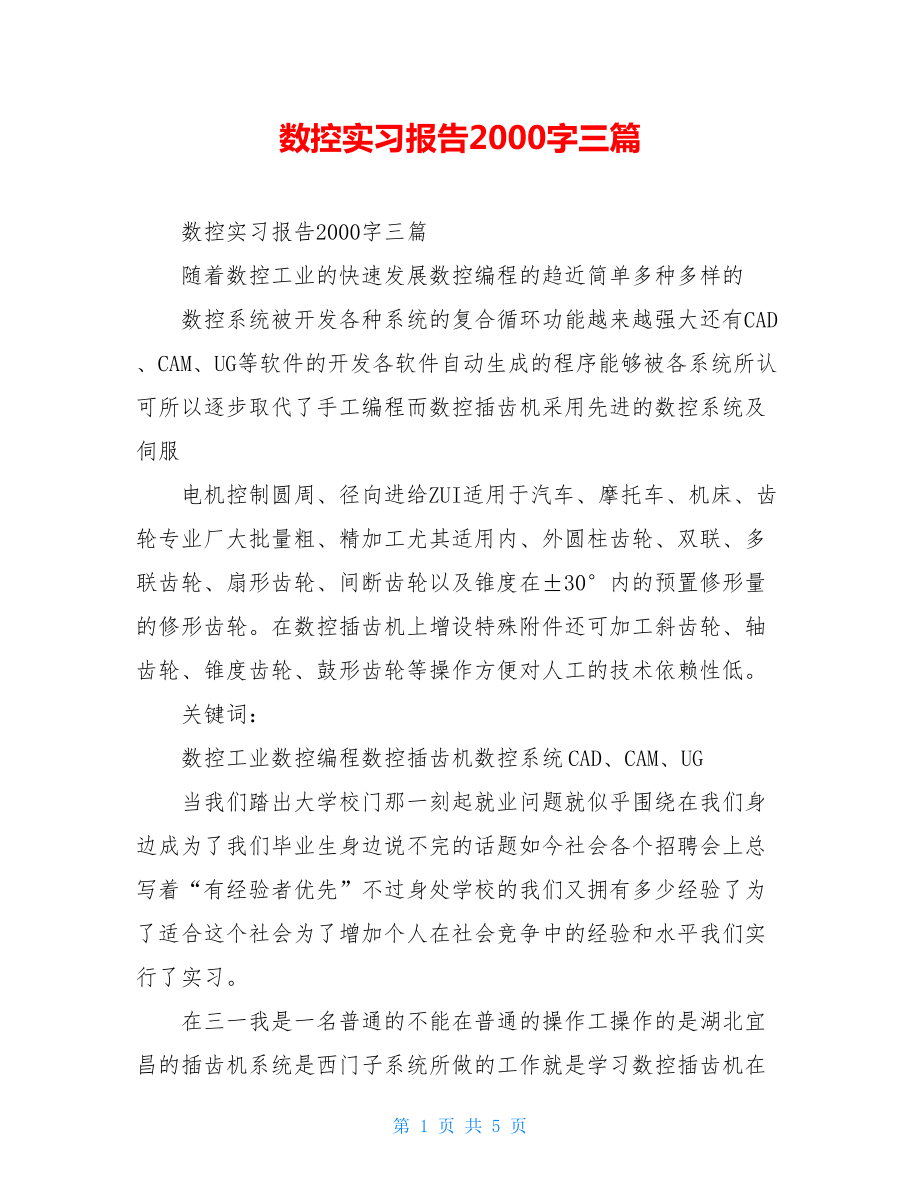 数控实习报告2000字三篇.doc_第1页