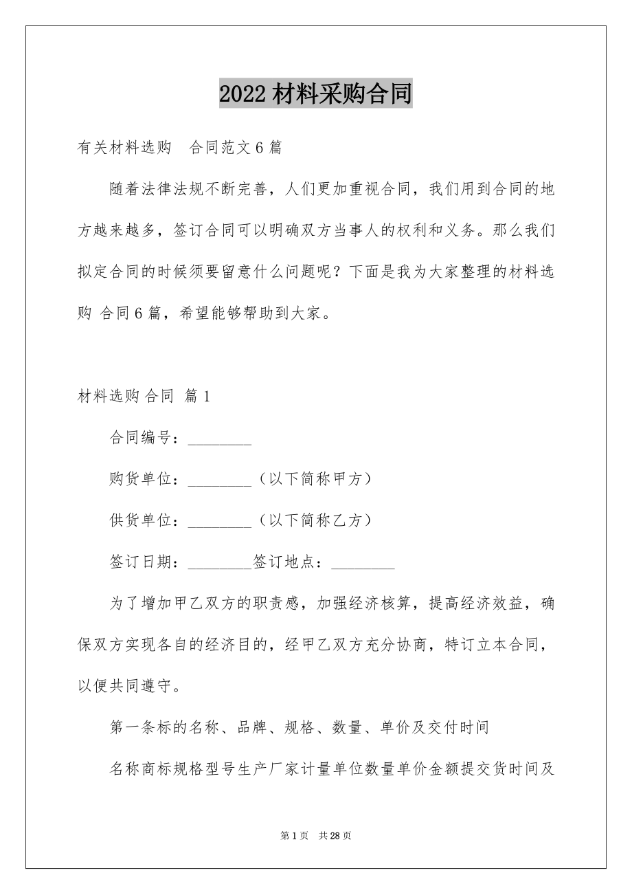 2022材料采购合同范文5.docx_第1页