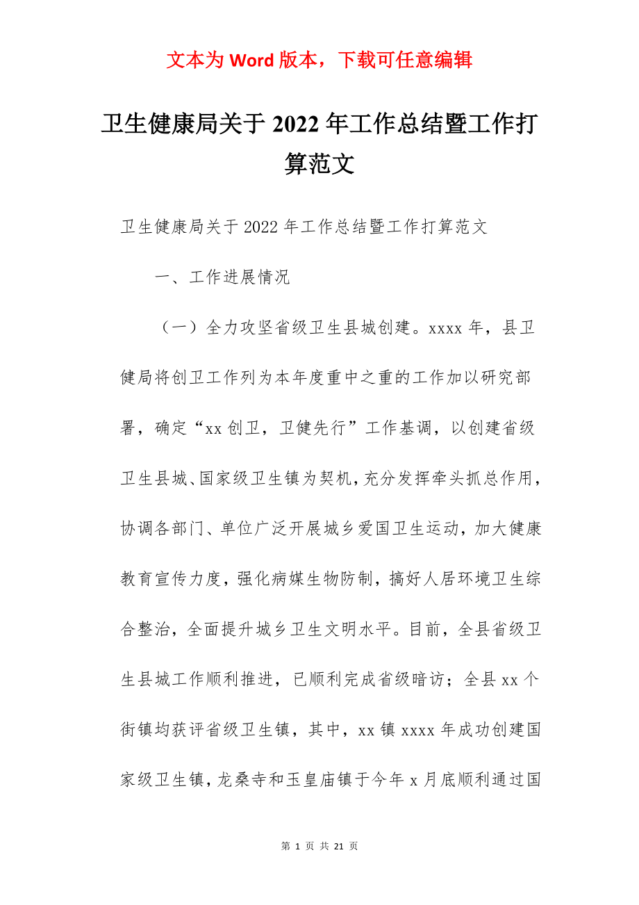 卫生健康局关于2022年工作总结暨工作打算范文.docx_第1页