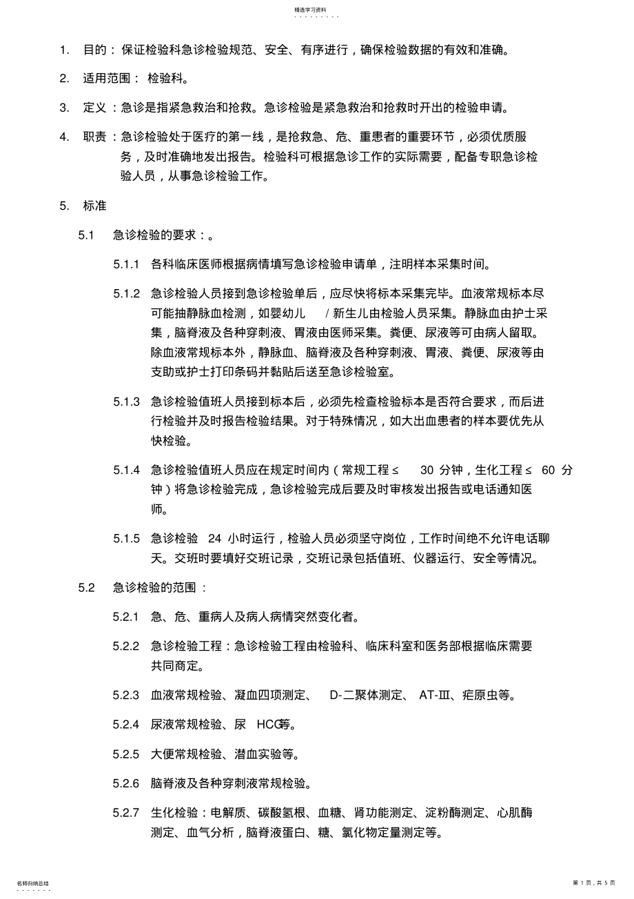 2022年检验科急诊检验制度 .pdf_第1页