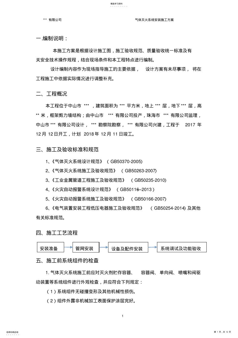 2022年气体灭火系统施工方案2 .pdf_第1页