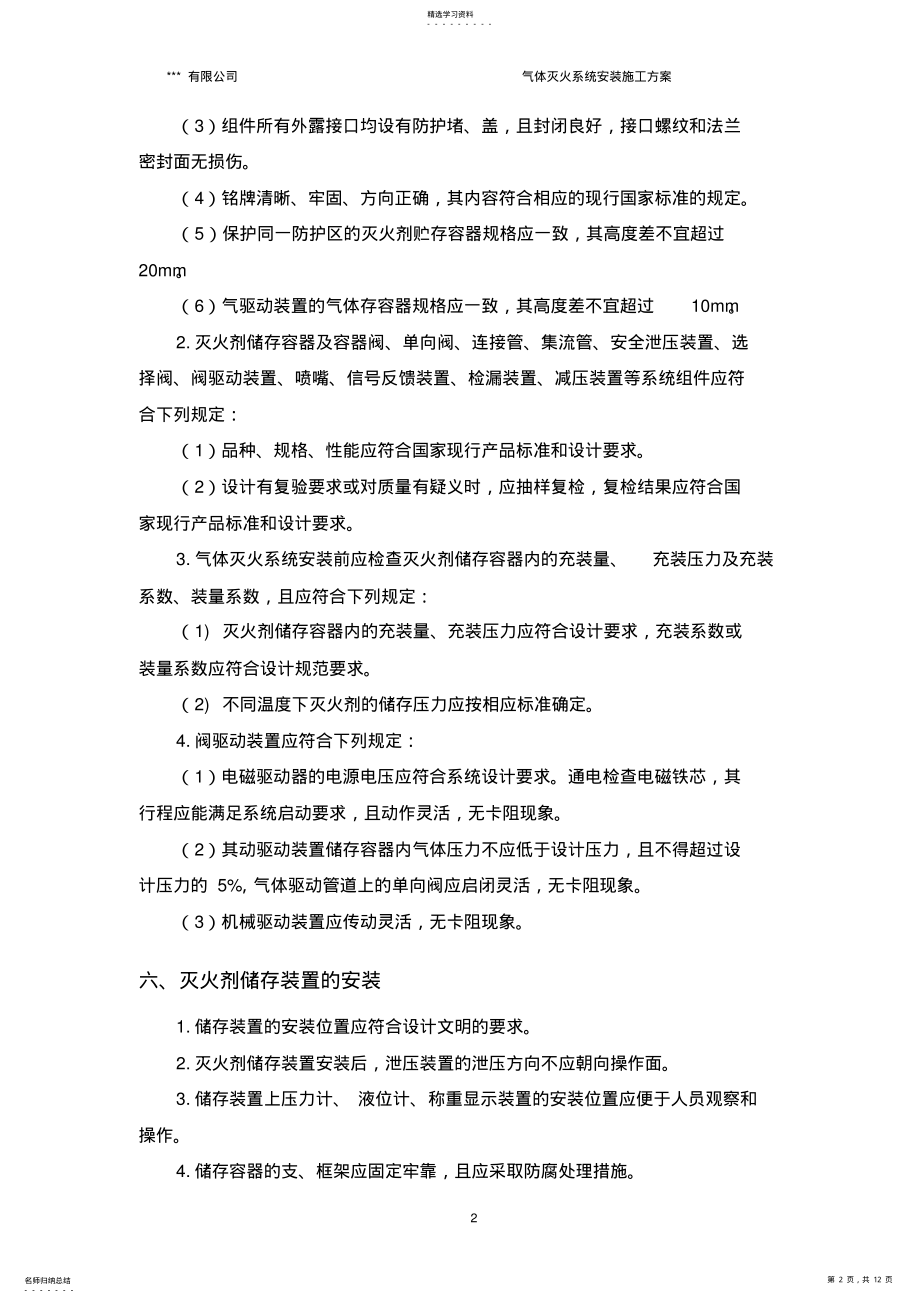 2022年气体灭火系统施工方案2 .pdf_第2页