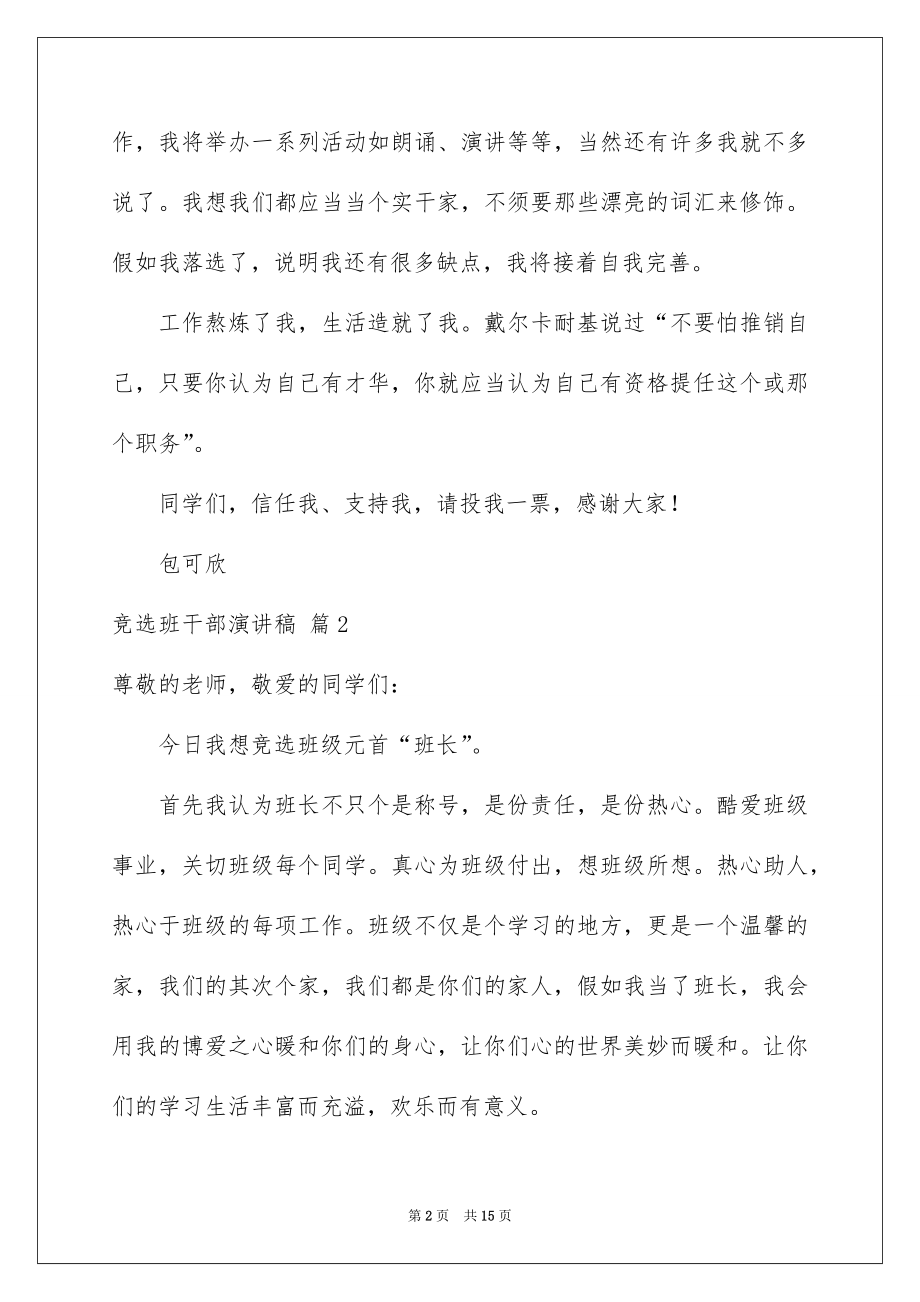 2022竞选班干部演讲稿范例80.docx_第2页