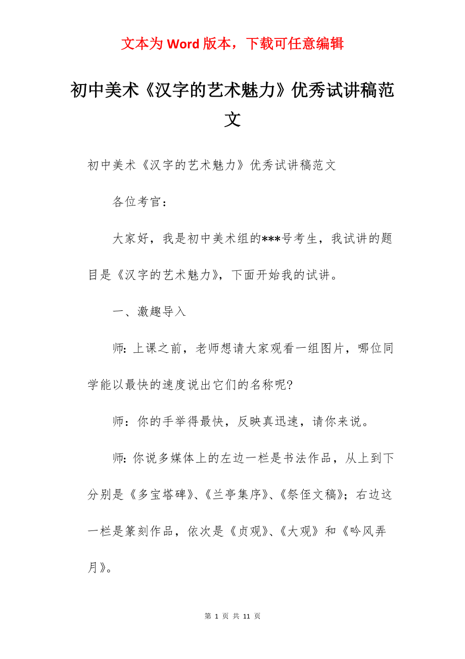 初中美术《汉字的艺术魅力》优秀试讲稿范文.docx_第1页