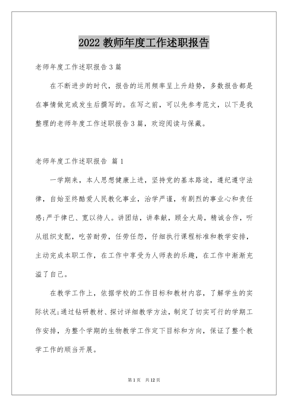 2022教师年度工作述职报告精品.docx_第1页