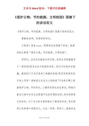 《爱护公物节约能源文明校园》国旗下的讲话范文.docx