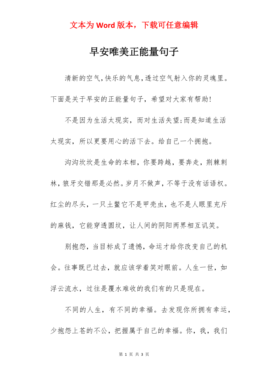 早安唯美正能量句子.docx_第1页