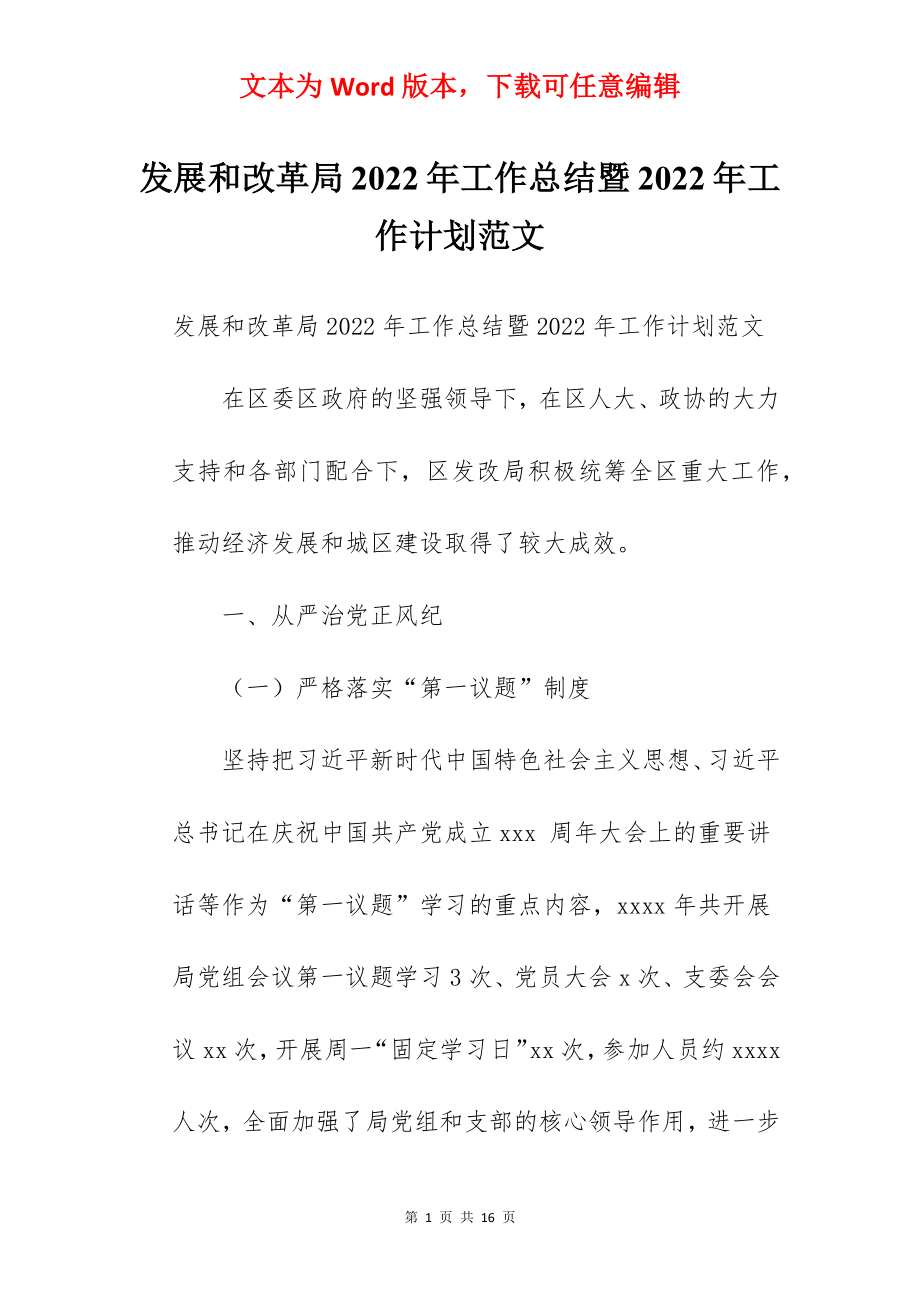 发展和改革局2022年工作总结暨2022年工作计划范文.docx_第1页