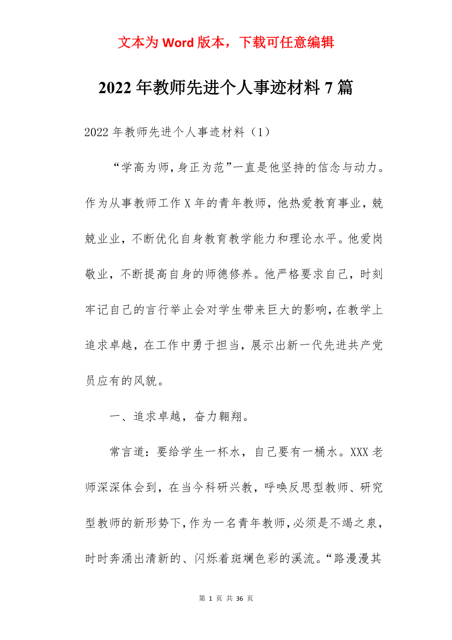 2022年教师先进个人事迹材料7篇.docx_第1页