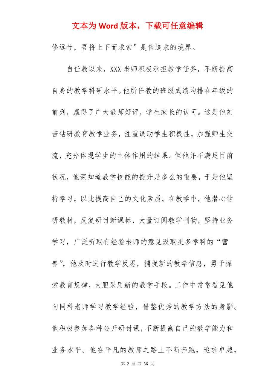 2022年教师先进个人事迹材料7篇.docx_第2页