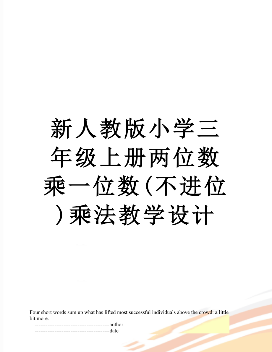 新人教版小学三年级上册两位数乘一位数(不进位)乘法教学设计.doc_第1页