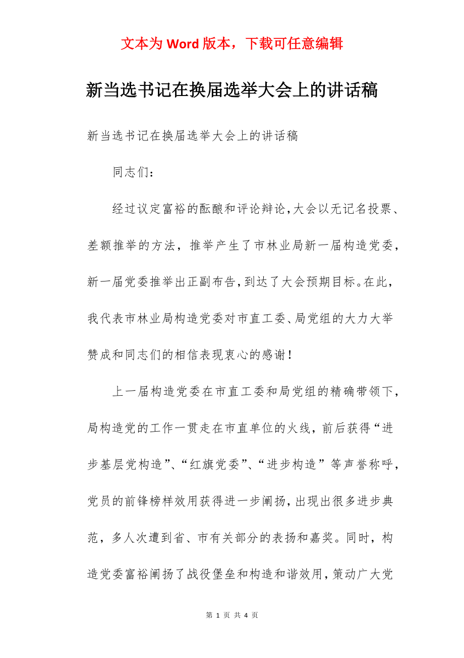 新当选书记在换届选举大会上的讲话稿.docx_第1页