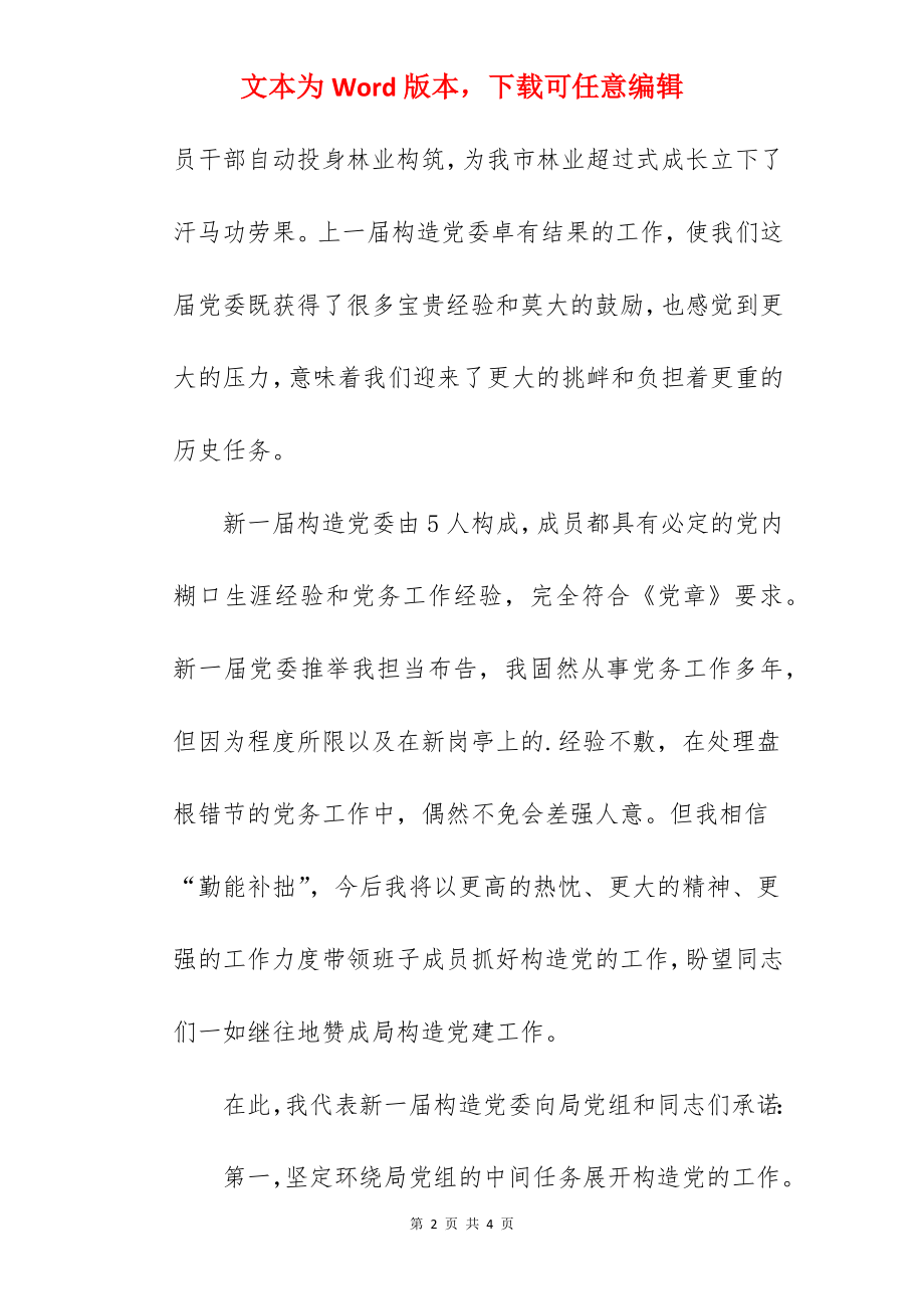 新当选书记在换届选举大会上的讲话稿.docx_第2页