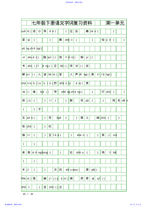 2022年七年级下册语文字词复习资料 .pdf