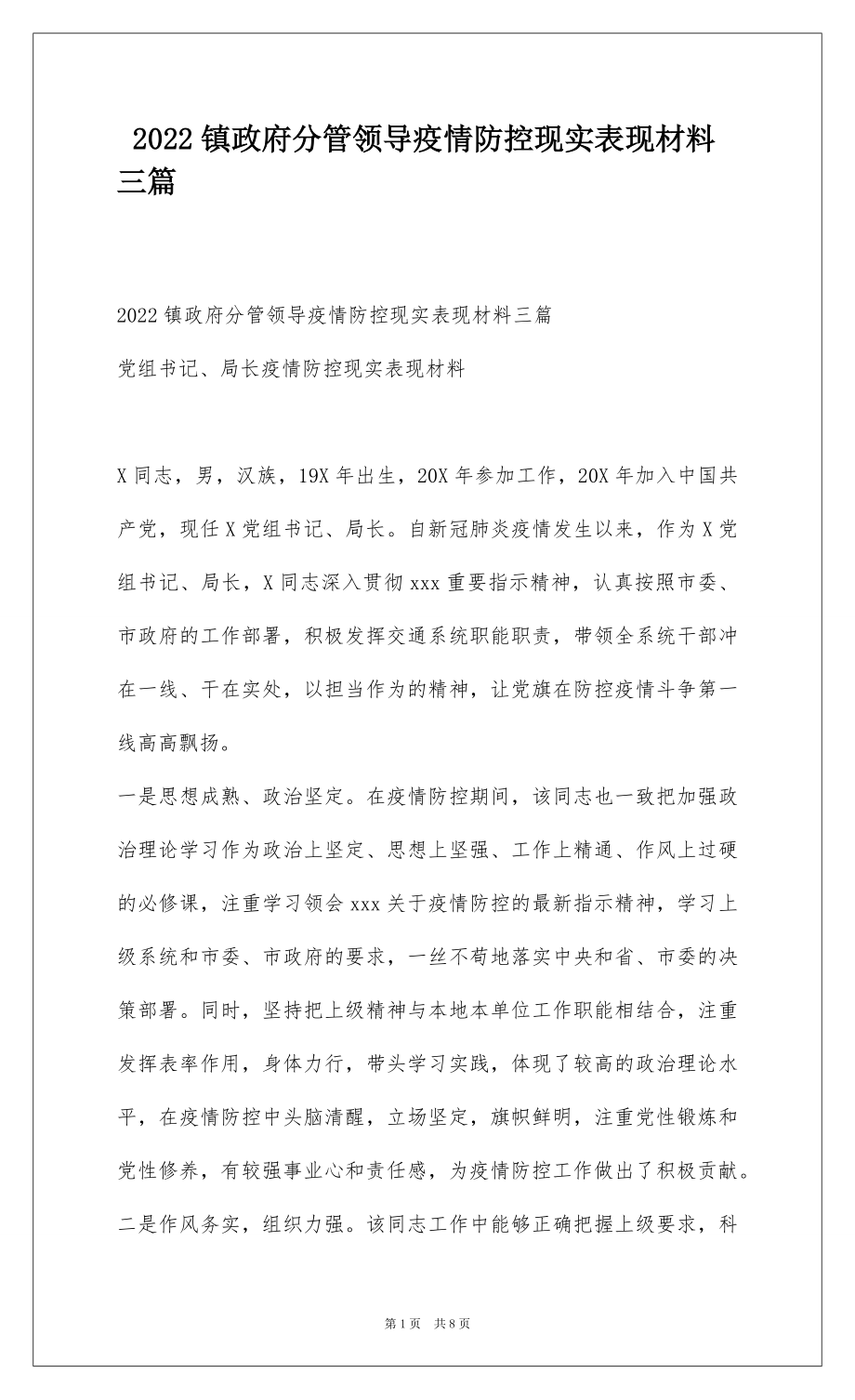 2022镇政府分管领导疫情防控现实表现材料三篇 .docx_第1页