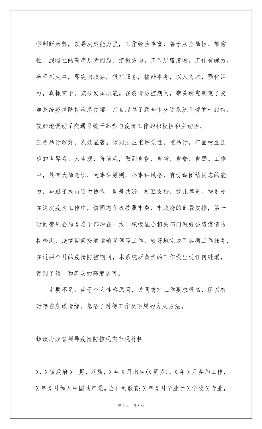 2022镇政府分管领导疫情防控现实表现材料三篇 .docx_第2页