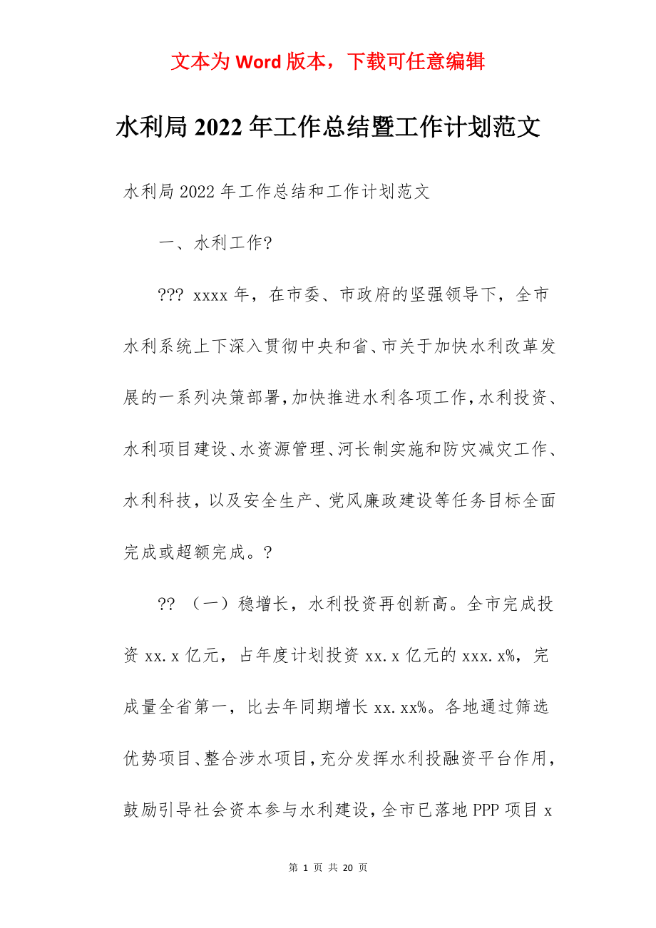 水利局2022年工作总结暨工作计划范文.docx_第1页