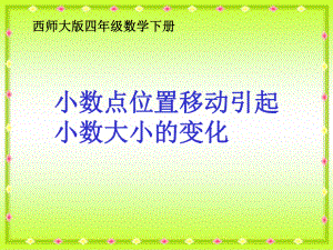 西师大版数学四年级下册《小数点位置移动引起小数大小的变化》PPT课件2013.ppt