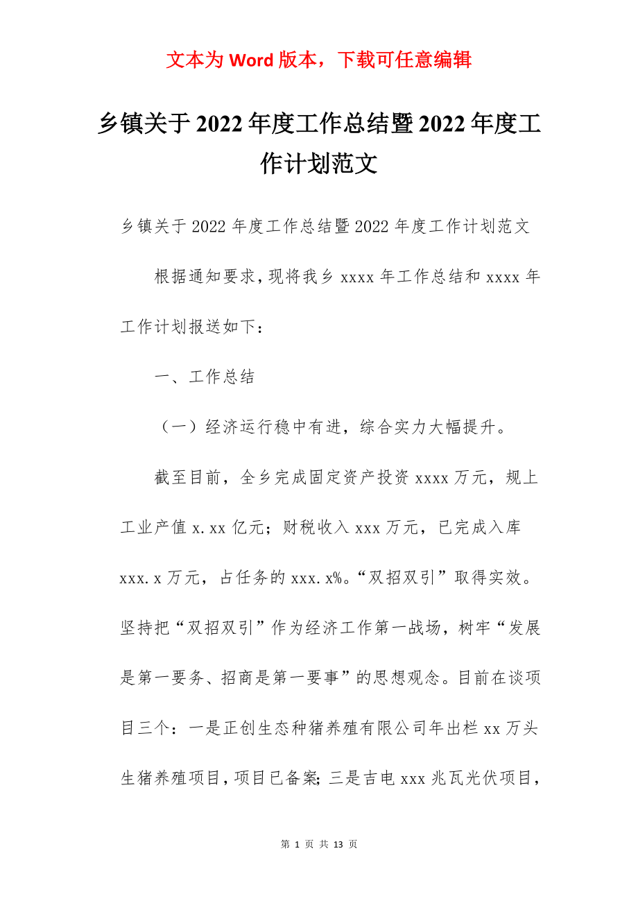 乡镇关于2022年度工作总结暨2022年度工作计划范文.docx_第1页