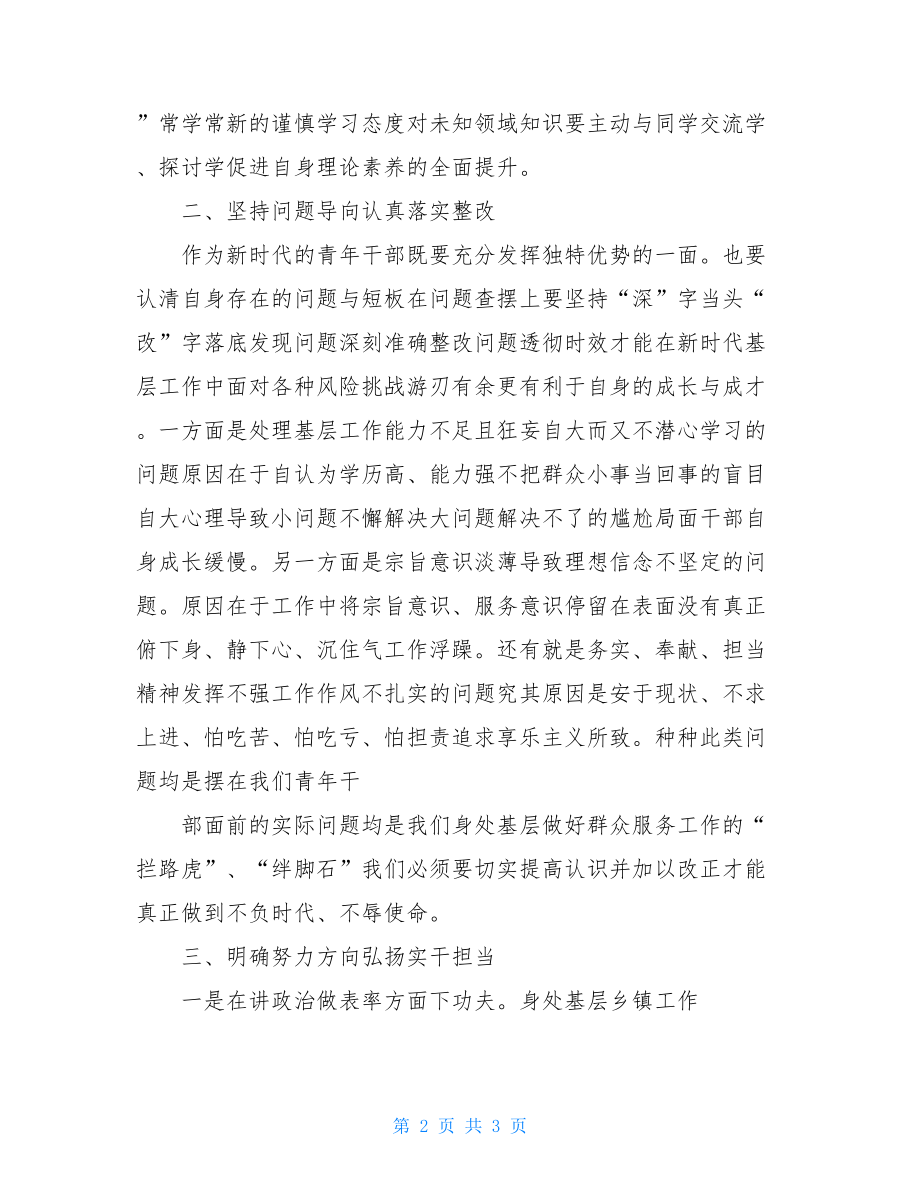 青干班学员研讨交流材料例文稿.doc_第2页