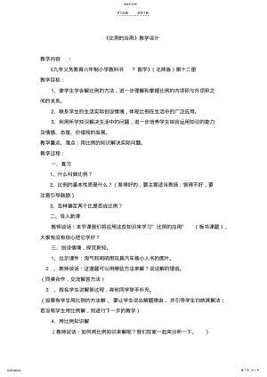 2022年比例的应用教学设计 .pdf