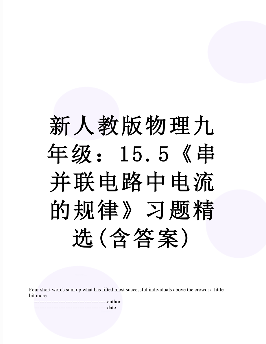 新人教版物理九年级：15.5《串并联电路中电流的规律》习题精选(含答案).doc_第1页