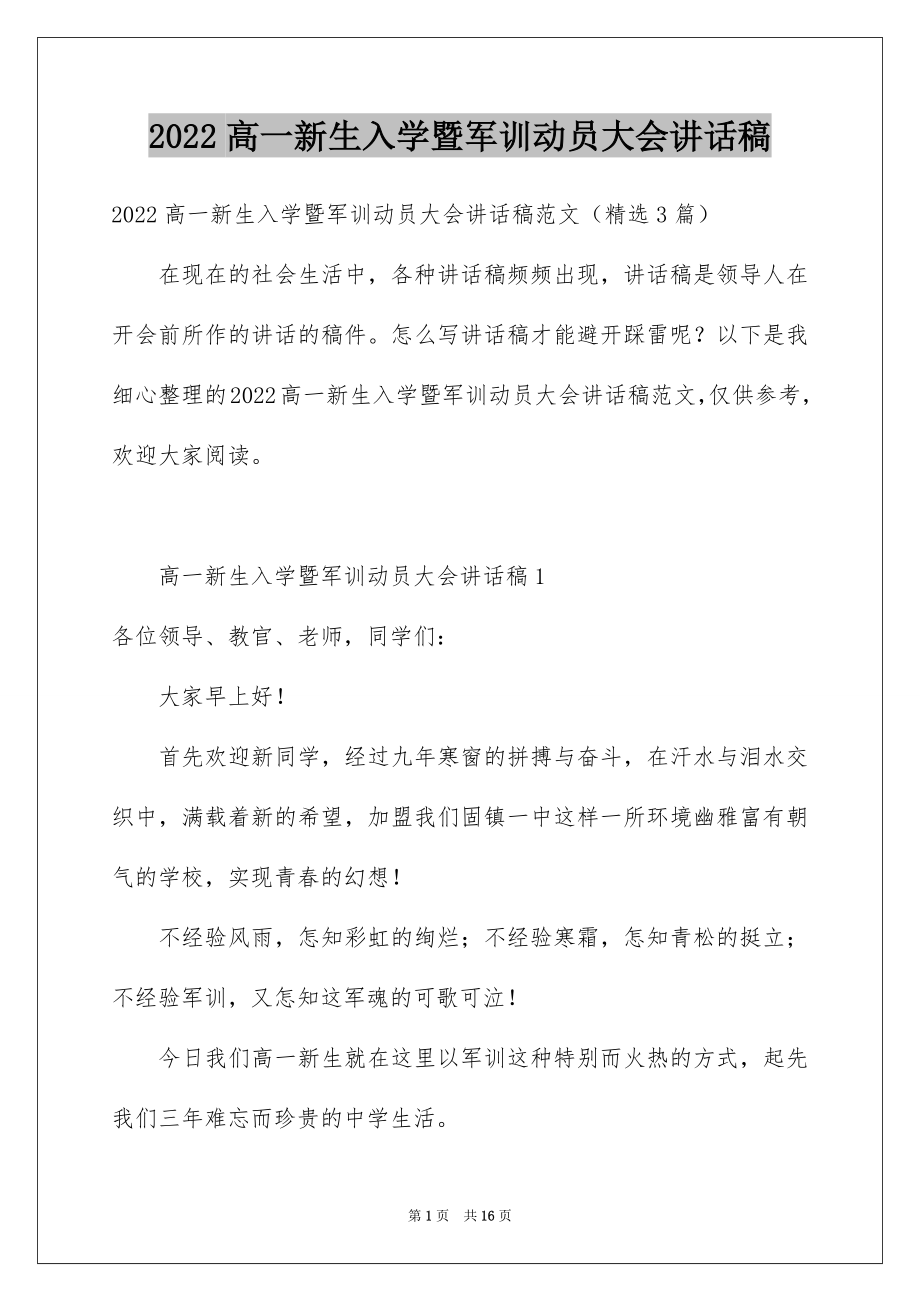 2022高一新生入学暨军训动员大会讲话稿例文.docx_第1页