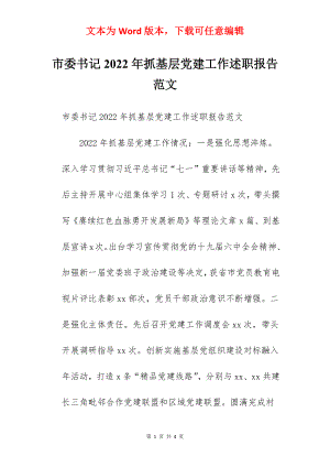 市委书记2022年抓基层党建工作述职报告范文.docx