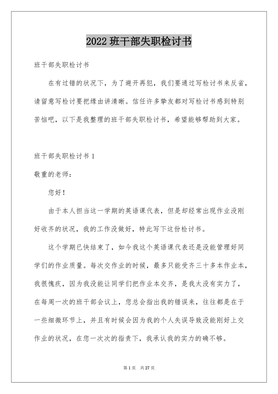 2022班干部失职检讨书范本.docx_第1页