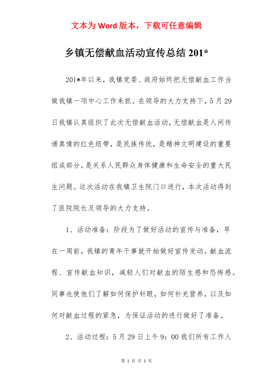 乡镇无偿献血活动宣传总结201-.docx_第1页